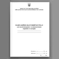 Навігаційно-вахтовий журнал для малотоннажних та швидкохідних  кораблів та катерів