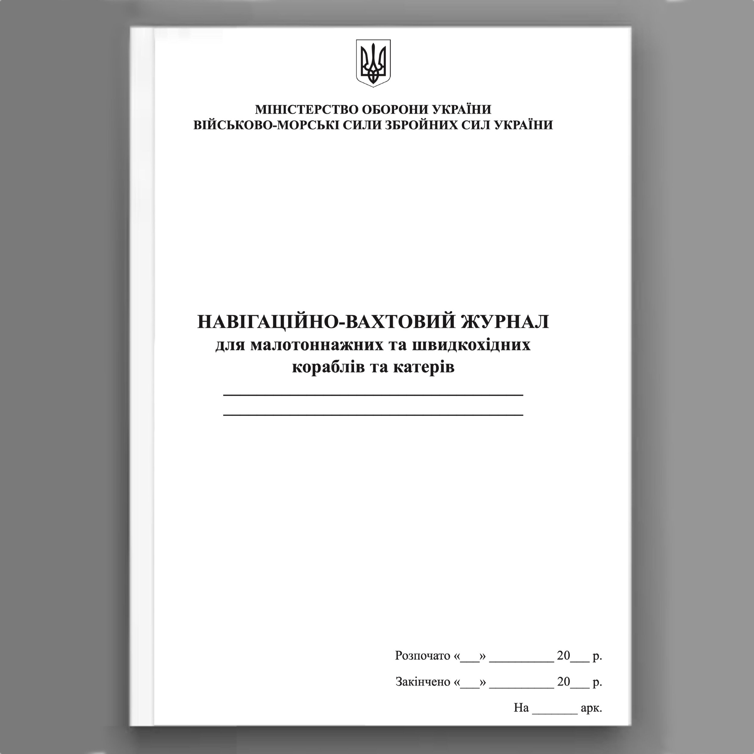 Навігаційно-вахтовий журнал для малотоннажних та швидкохідних  кораблів та катерів