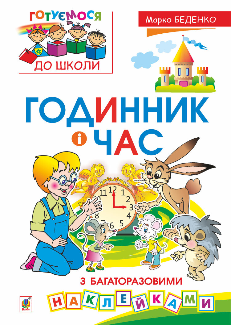 Годинник і час : з багаторазовими наклейками  (2017 год)
