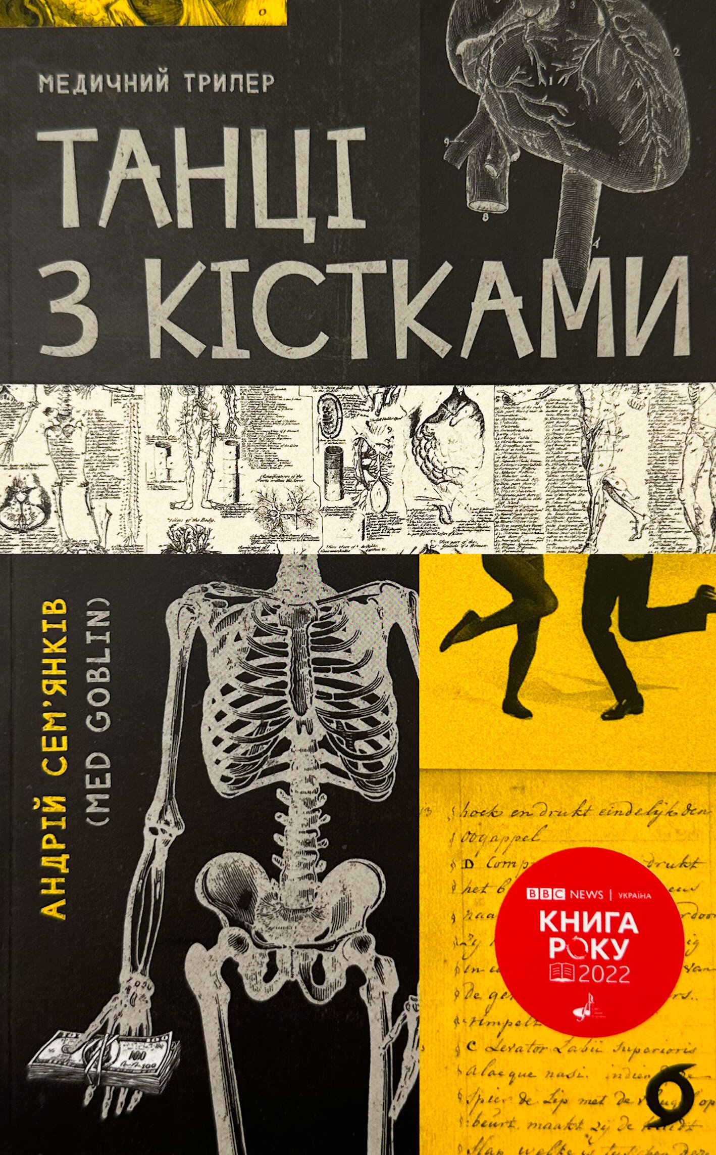 Танці з кістками