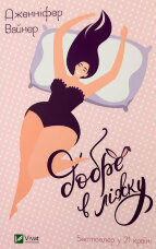 Добре в ліжку