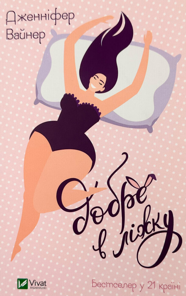 Добре в ліжку. Автор — Дженніфер Вайнер. Обложка — мягкая