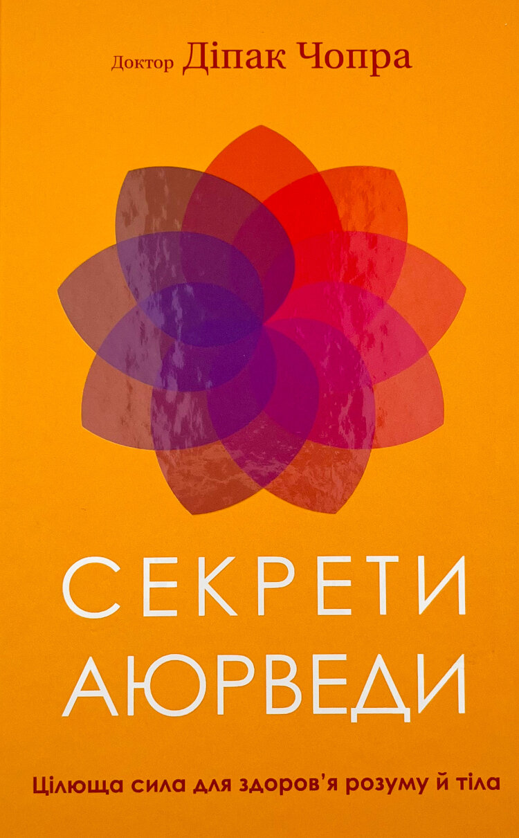 Секрети аюрведи. Цілюща сила для здоров’я розуму й тіла