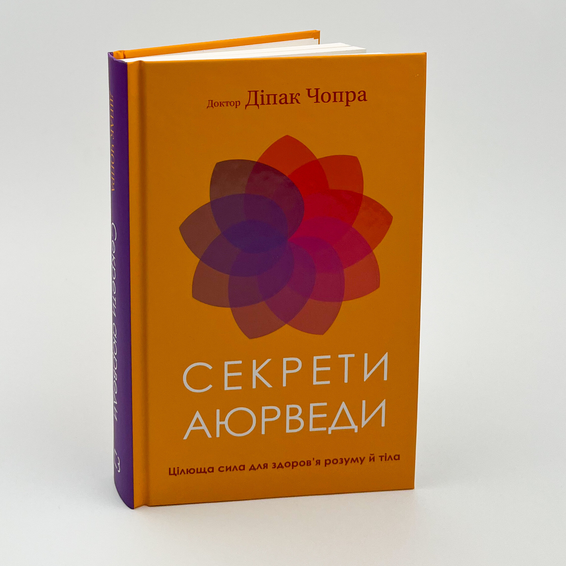 Секрети аюрведи. Цілюща сила для здоров’я розуму й тіла