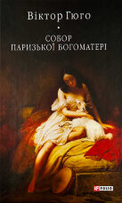 Собор Паризької Богоматері