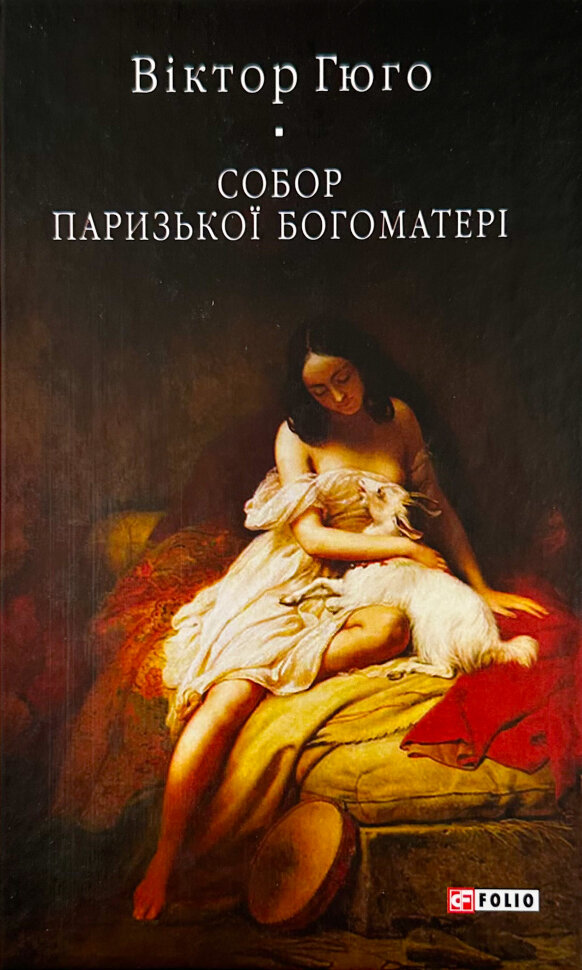 Собор Паризької Богоматері. Автор — Віктор Гюго. Обложка — твердая