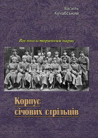 Корпус січових стрільців. Воєнно-історичний нарис