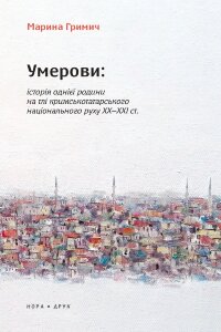 Умерови: Історія однієї родини на тлі кримськотатарського національного руху ХХ - ХХІ ст.. Видання друге
