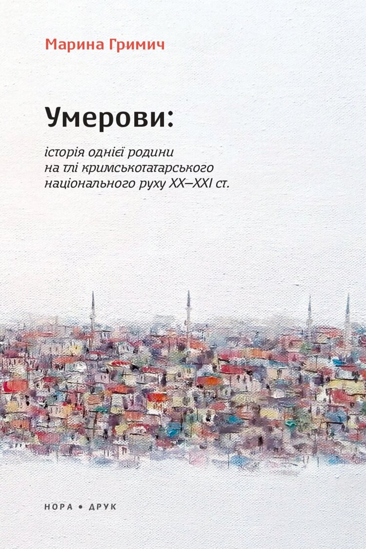 Умерови: Історія однієї родини на тлі кримськотатарського національного руху ХХ - ХХІ ст.. Видання друге