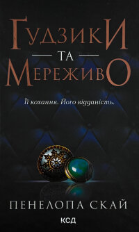 Ґудзики та мереживо