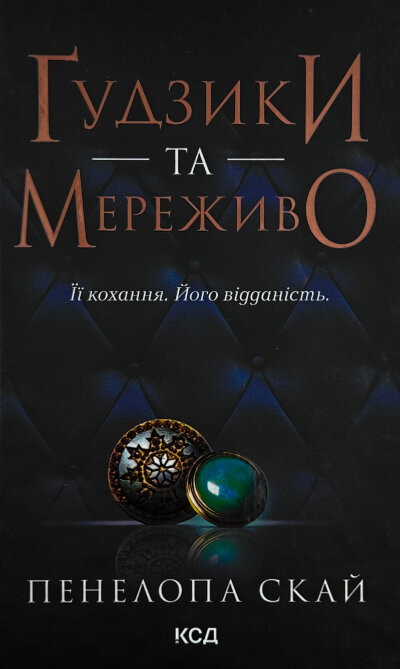 Ґудзики та мереживо