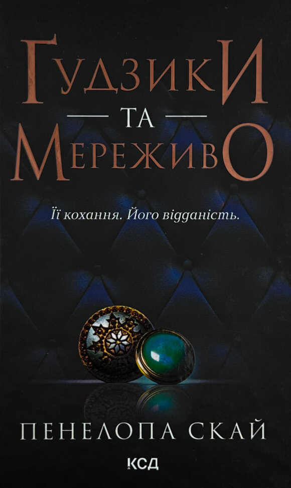 Ґудзики та мереживо. Автор — Пенелопа Скай. Обкладинка — Тверда