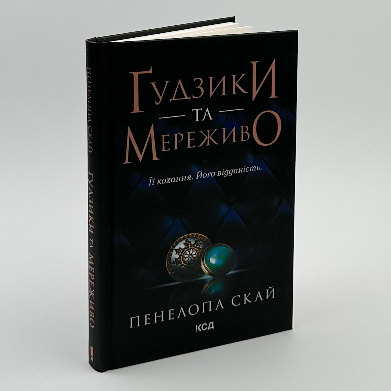 Ґудзики та мереживо. Автор — Пенелопа Скай. 