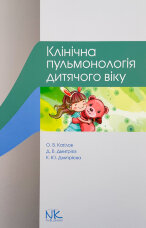 Клінічна пульмонологія дитячого віку 