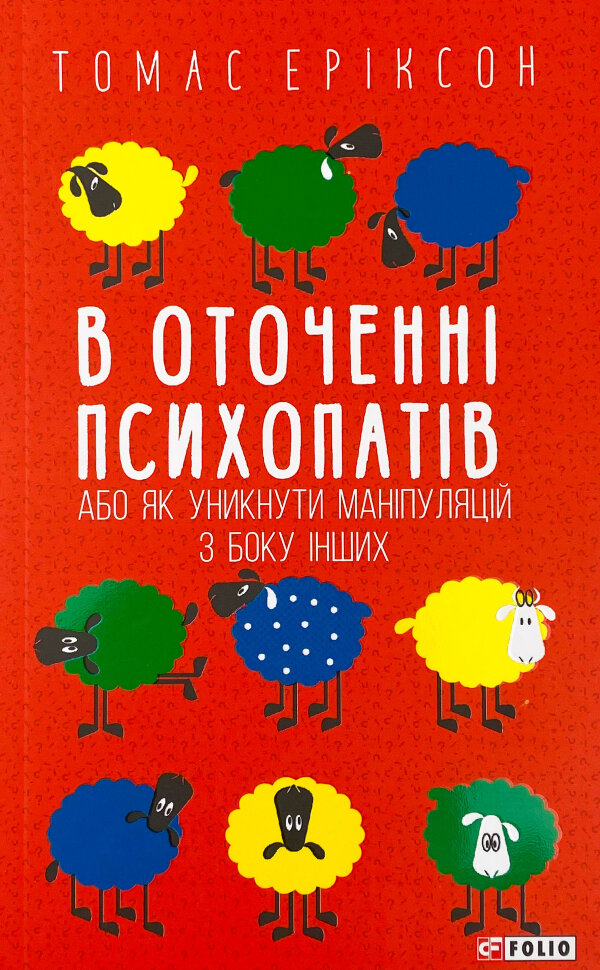 

В оточенні психопатів, або Як уникнути маніпуляцій з боку інших(м)