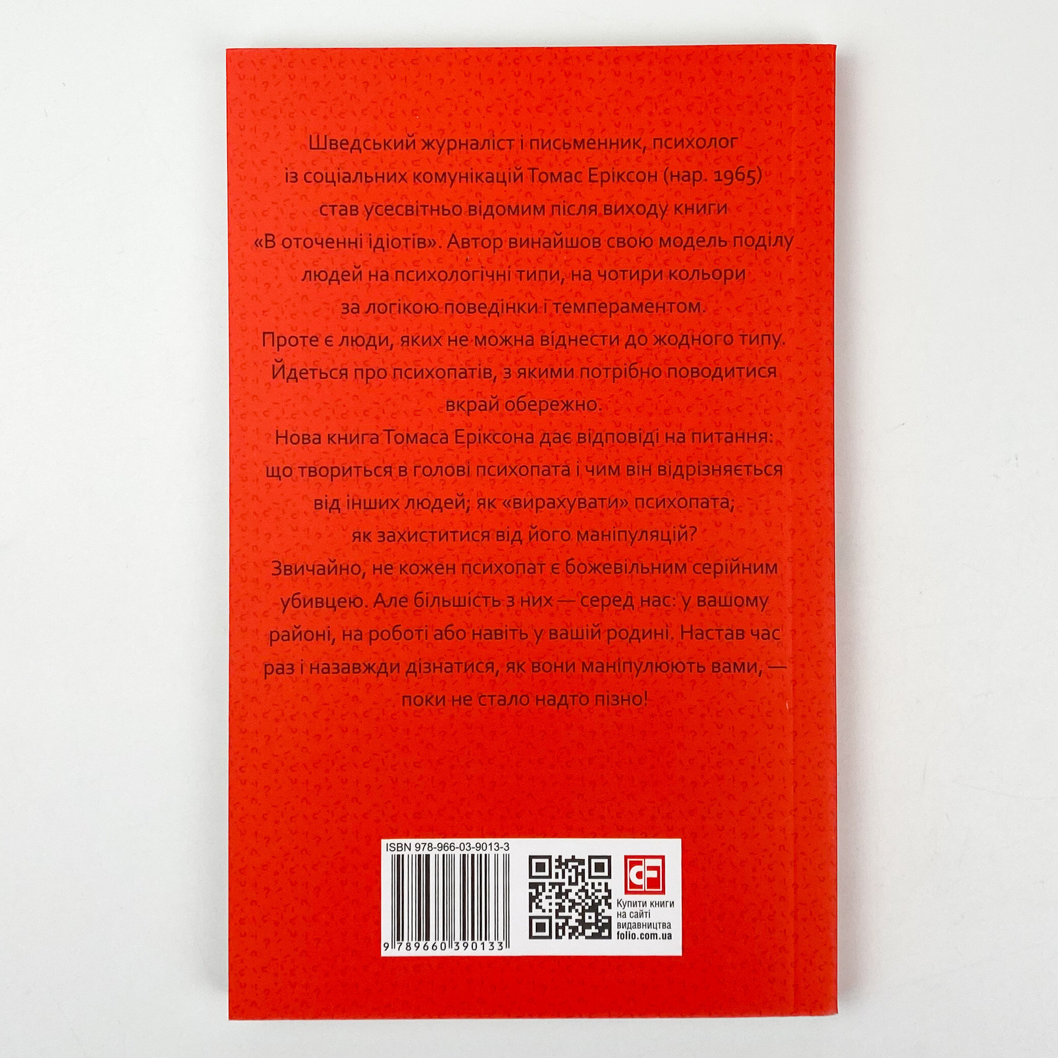 В оточенні психопатів, або Як уникнути маніпуляцій з боку інших(м)