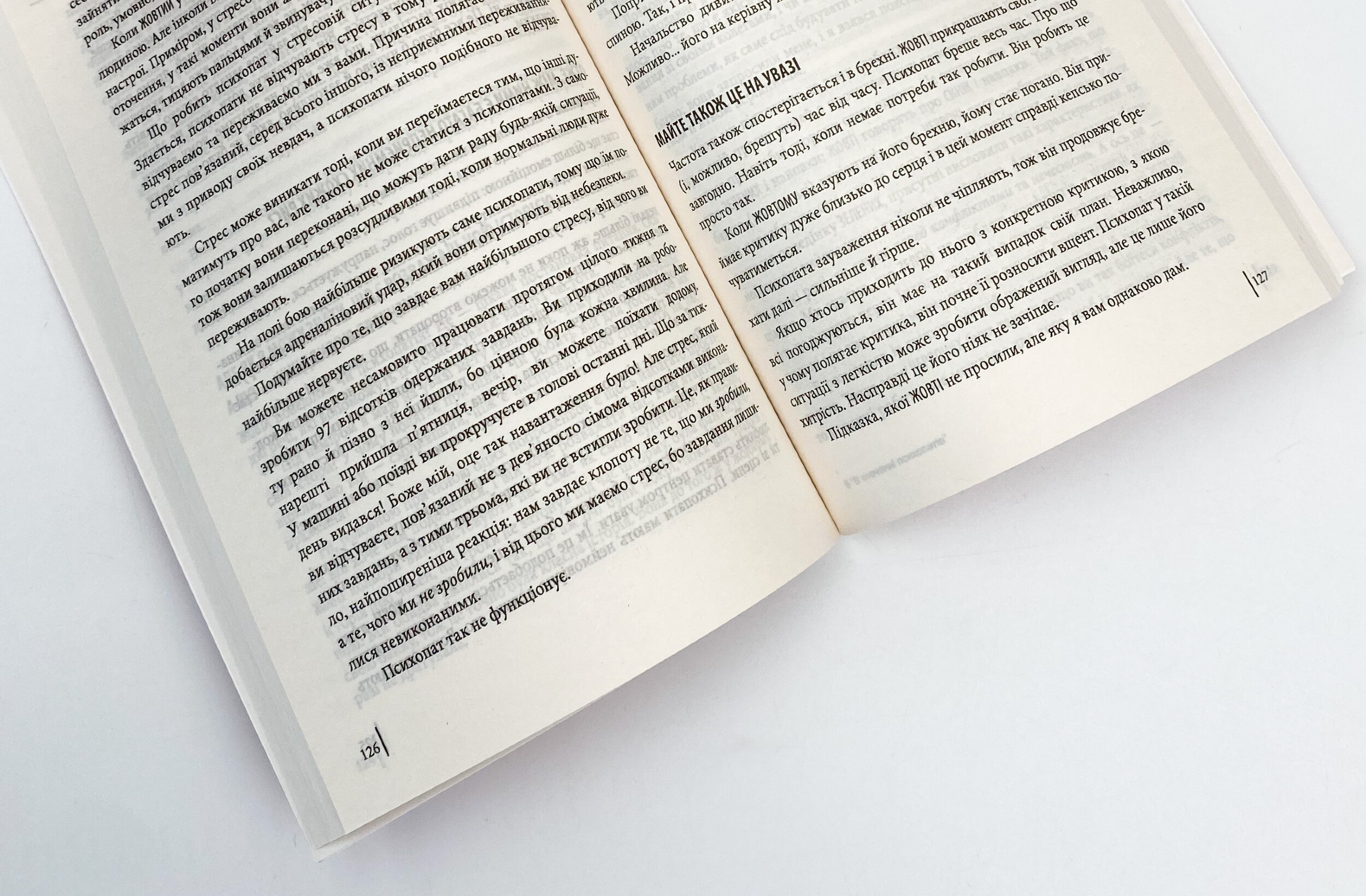 В оточенні психопатів, або Як уникнути маніпуляцій з боку інших(м). Автор — Томас Еріксон. 