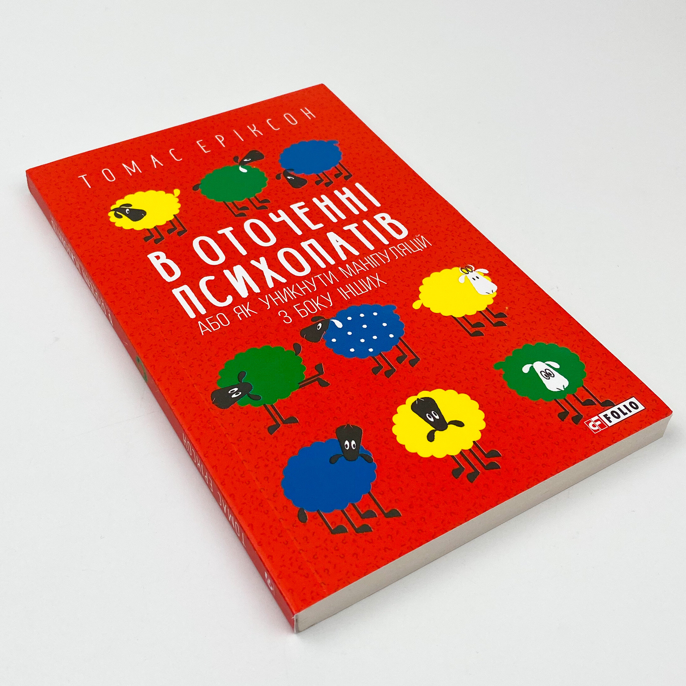В оточенні психопатів, або Як уникнути маніпуляцій з боку інших(м). Автор — Томас Еріксон. 