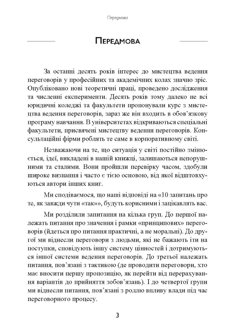 Перемовини без поразки. Гарвардський метод