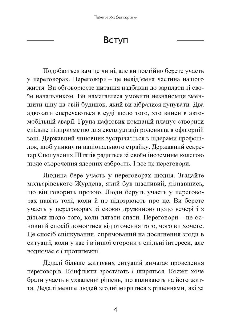 Перемовини без поразки. Гарвардський метод