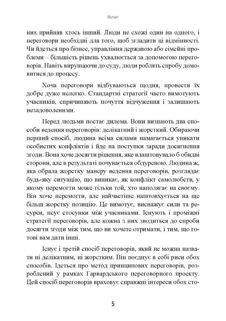 Перемовини без поразки. Гарвардський метод