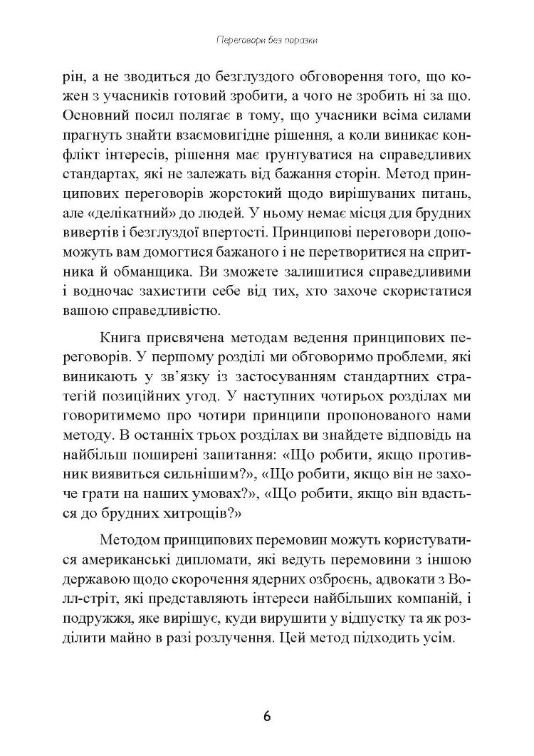 Перемовини без поразки. Гарвардський метод