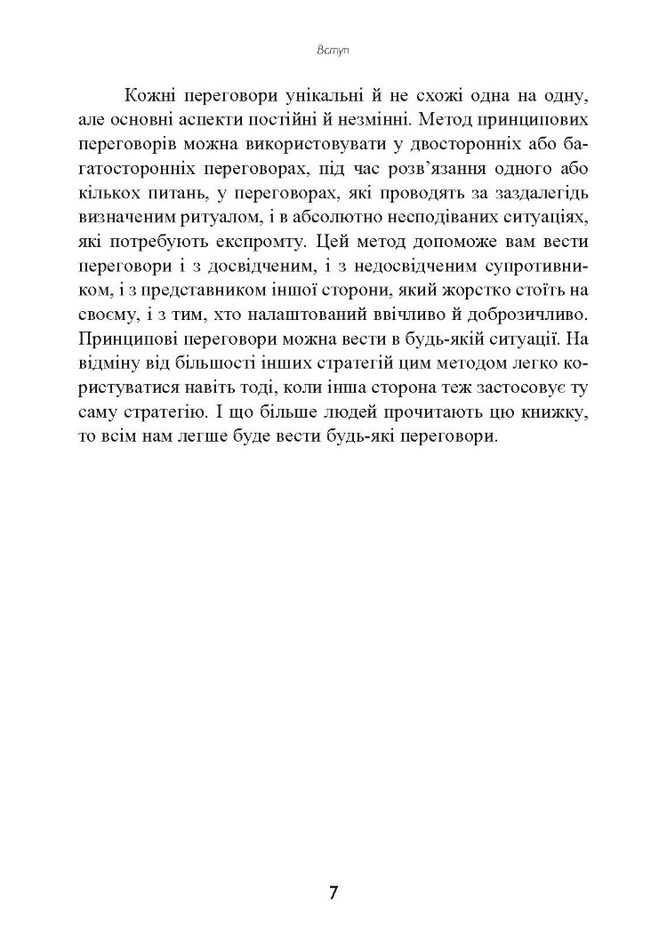 Перемовини без поразки. Гарвардський метод