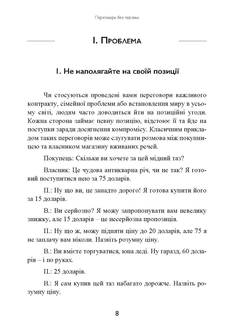 Перемовини без поразки. Гарвардський метод