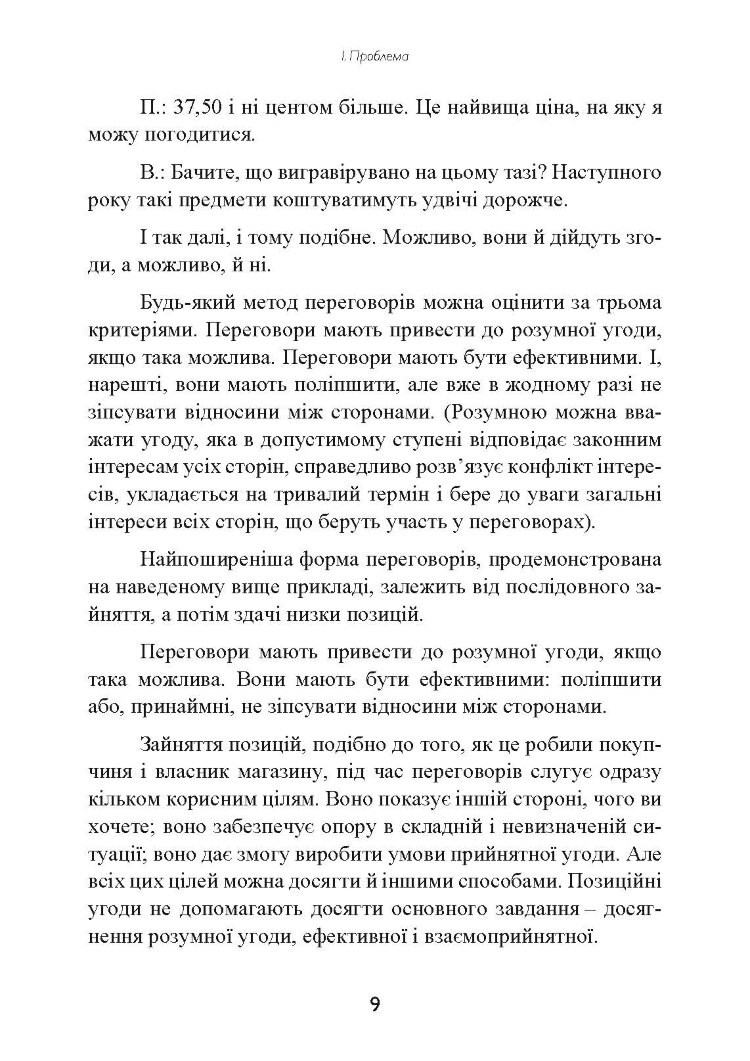 Перемовини без поразки. Гарвардський метод
