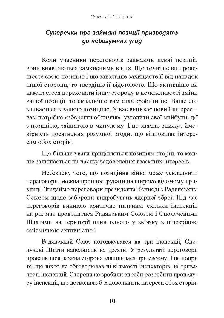 Перемовини без поразки. Гарвардський метод