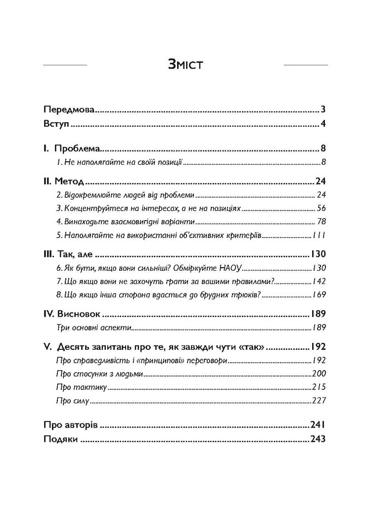 Перемовини без поразки. Гарвардський метод