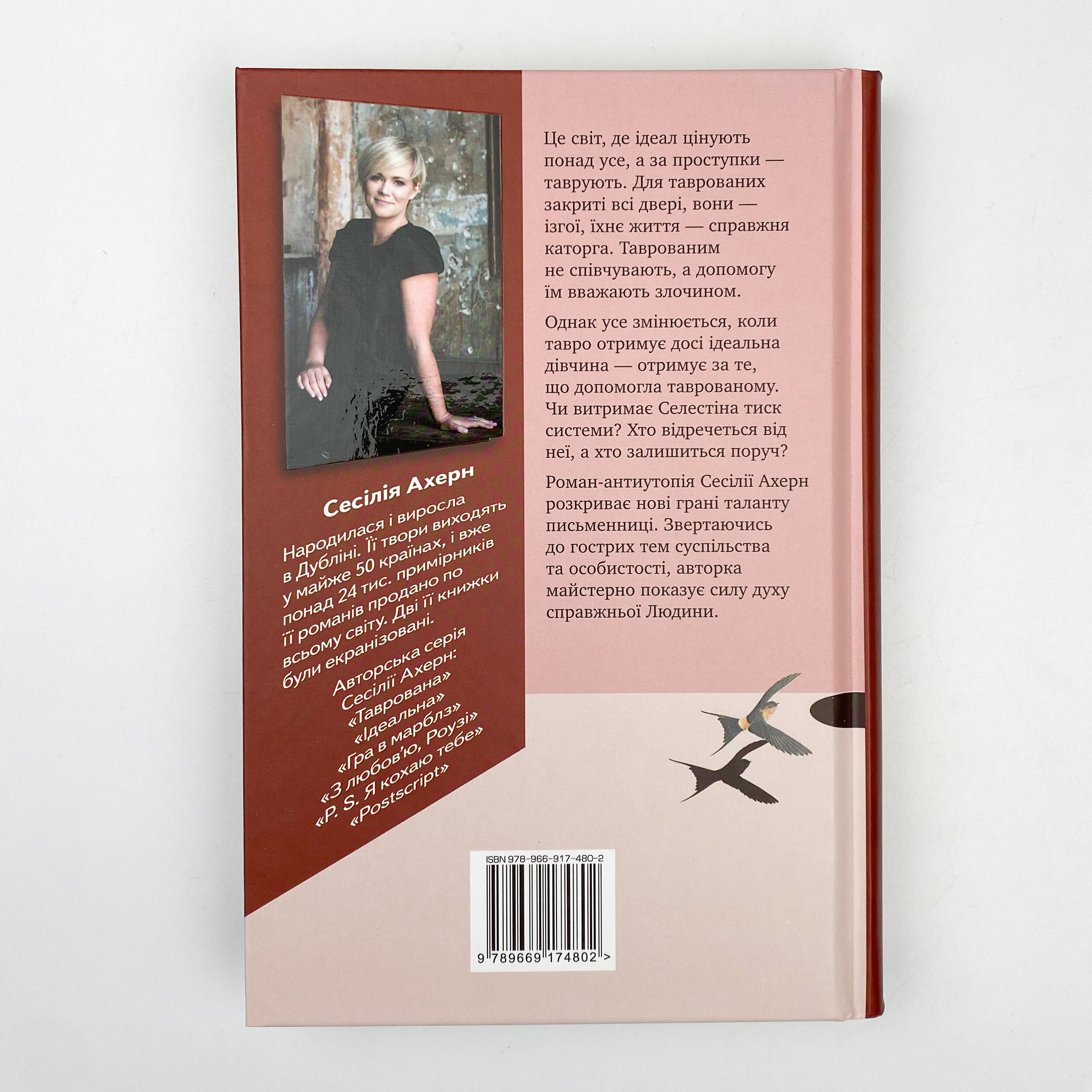 Таврована. Автор — Сесілія Ахерн. 