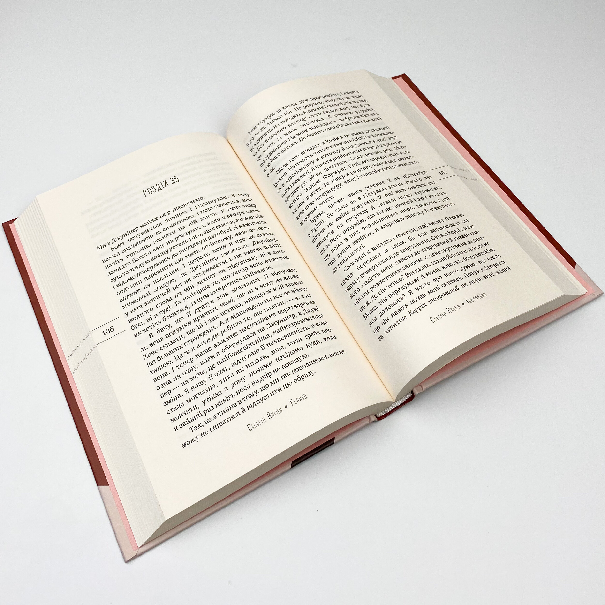 Таврована. Автор — Сесілія Ахерн. 