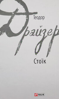 Стоїк