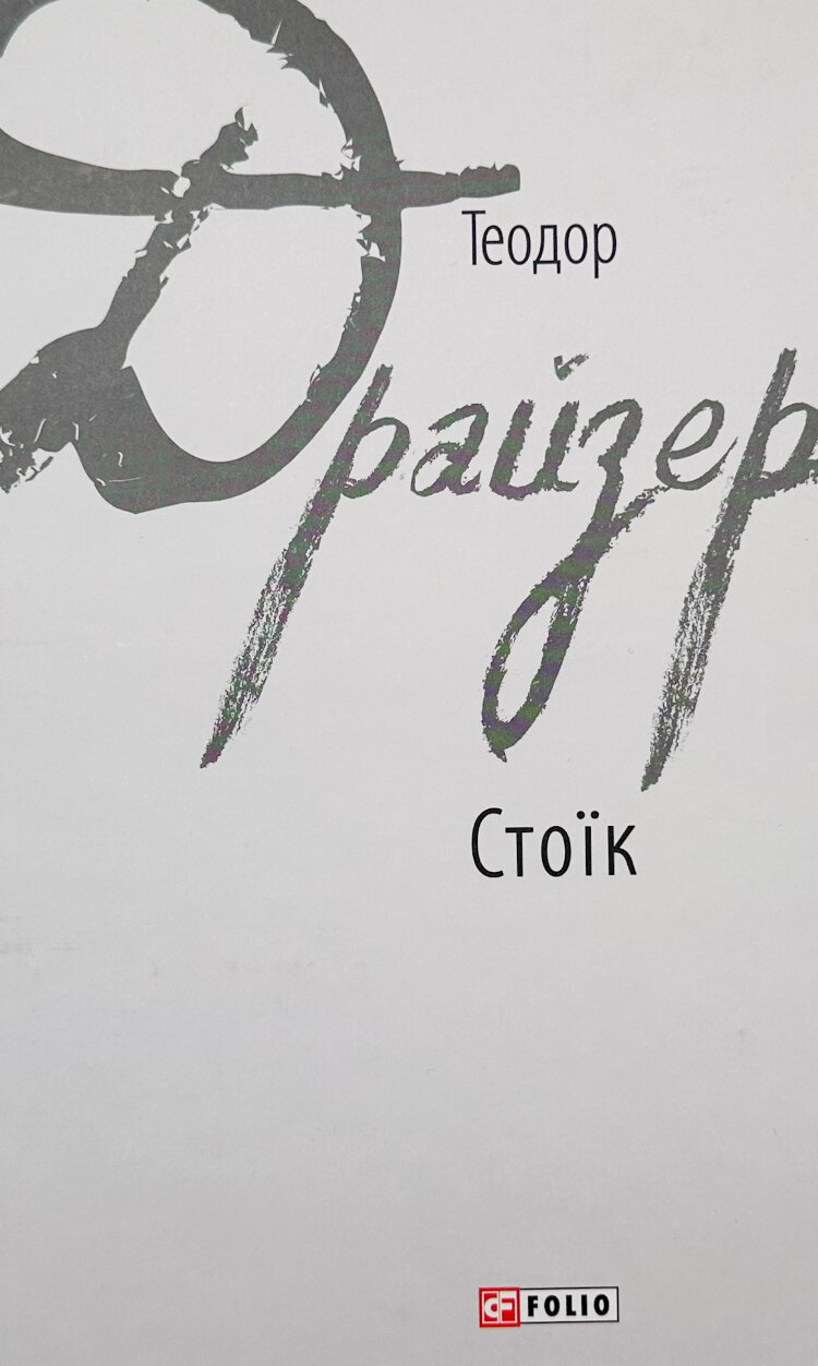 Стоїк