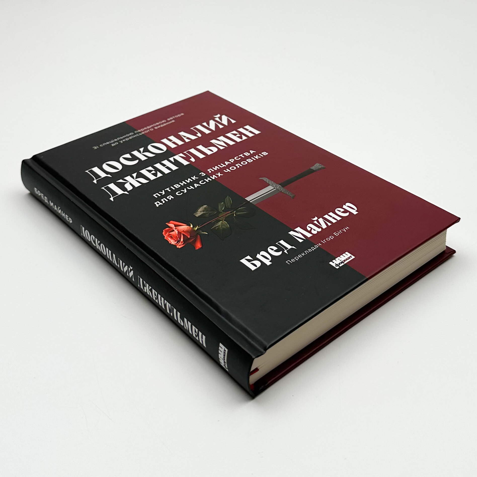 Досконалий джентльмен: Путівник з лицарства для сучасних чоловіків
