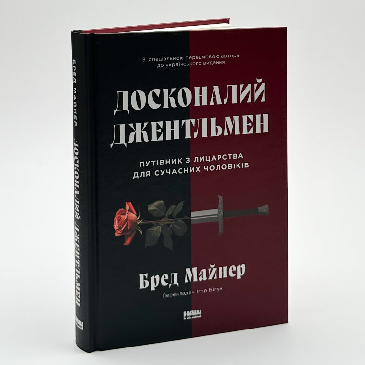 Досконалий джентльмен: Путівник з лицарства для сучасних чоловіків