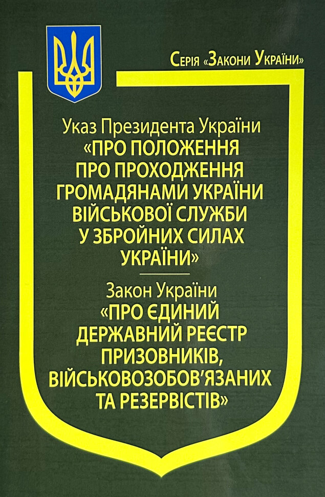 Указ Президента України "Про положення про проходження громадянами України військової служби у Збройних Силах України", Постанова Кабінету Міністрів України "Деякі питання бронювання військовозобов’язаних в умовах правового режиму воєнного стану". Book cover — мягкая