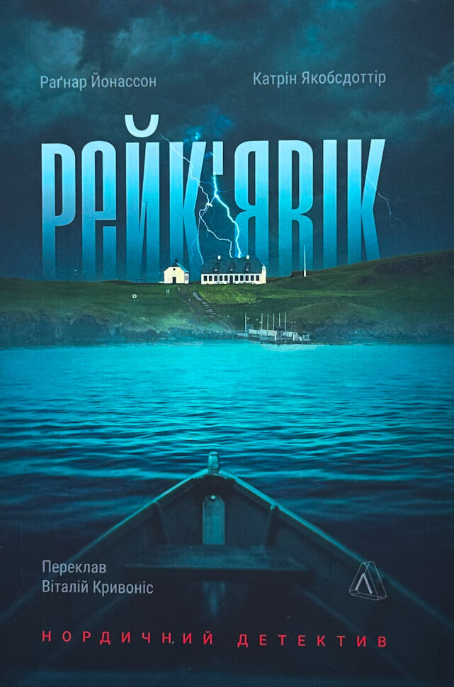 Рейк'явік. Нордичний детектив. Автор — Катрін Якобсдоттір, Раґнар Йонассон. Обкладинка — М'яка