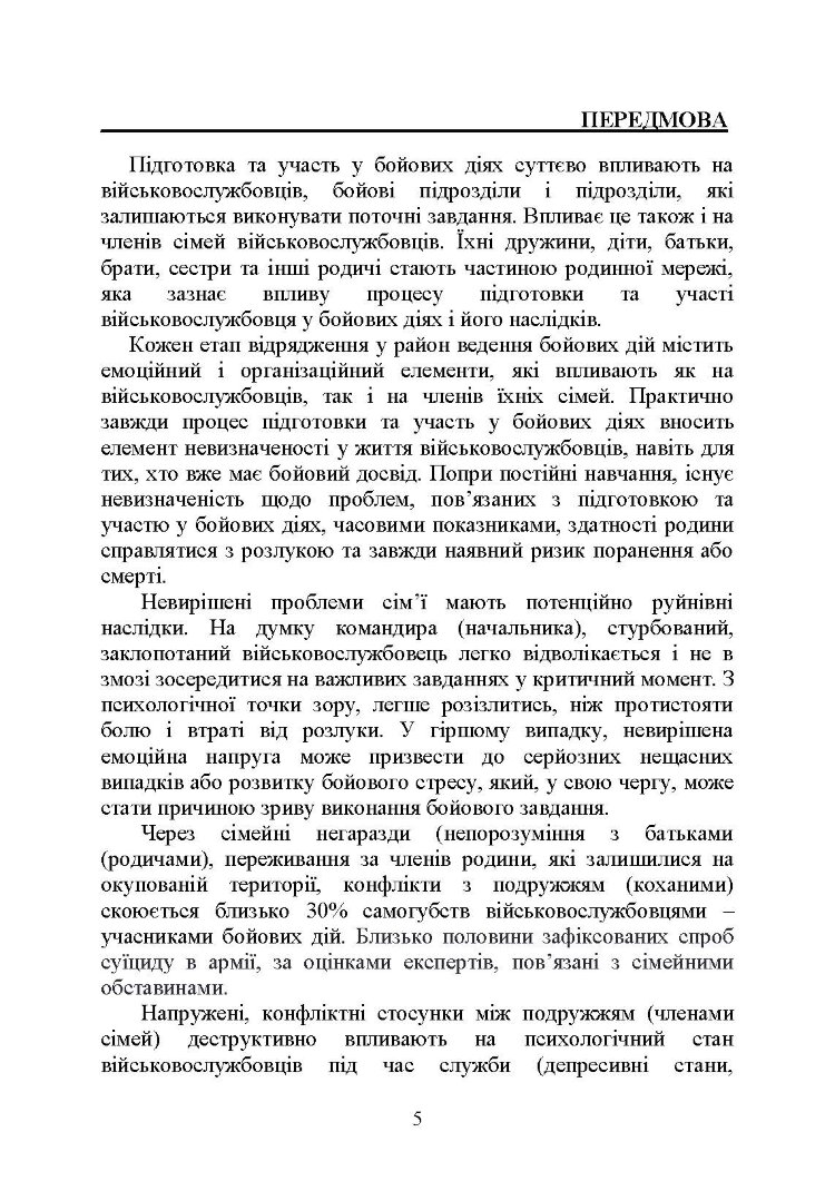 Профілактики та вирішення конфліктів у сім’ях військовослужбовців