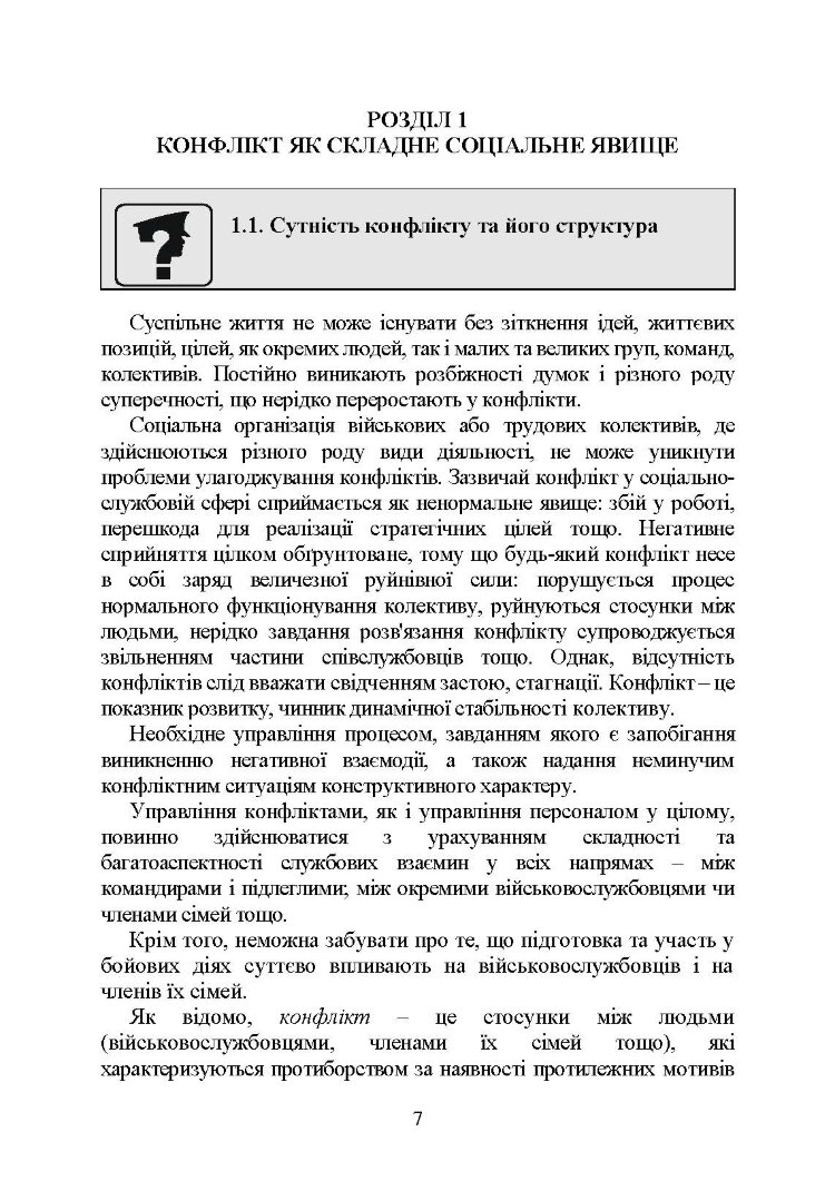 Профілактики та вирішення конфліктів у сім’ях військовослужбовців