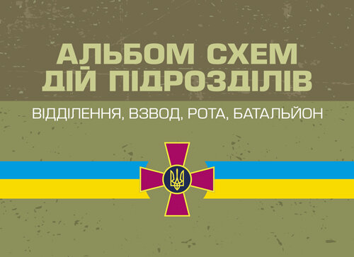 Альбом схем дій підрозділів (відділення, взвод, рота, батальйон)