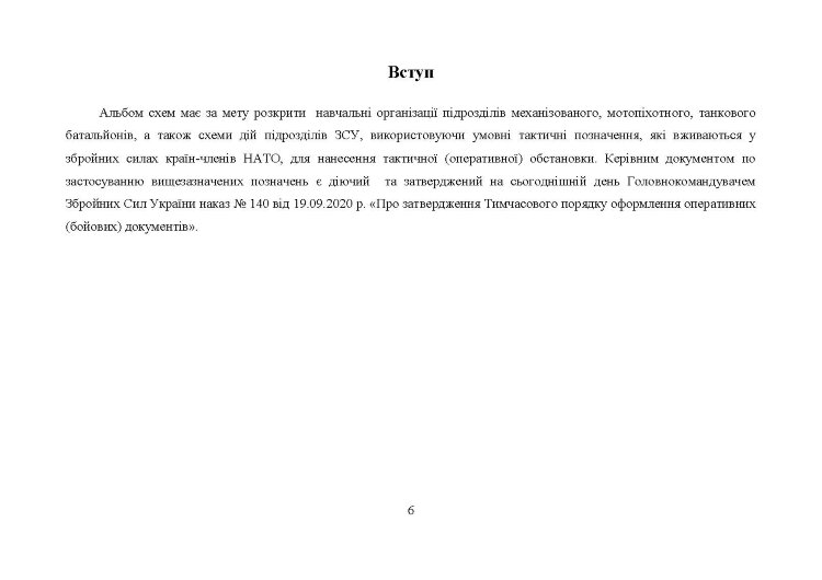 Альбом схем дій підрозділів (відділення, взвод, рота, батальйон)
