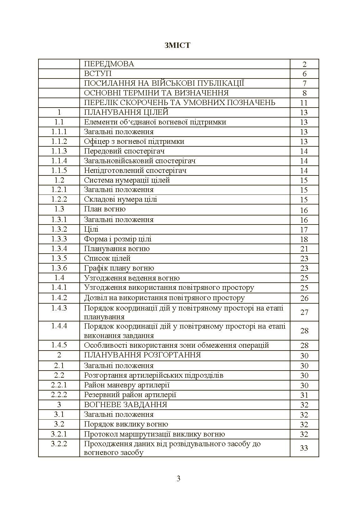 Вогнева підтримка артилерійськими підрозділами. Настанова