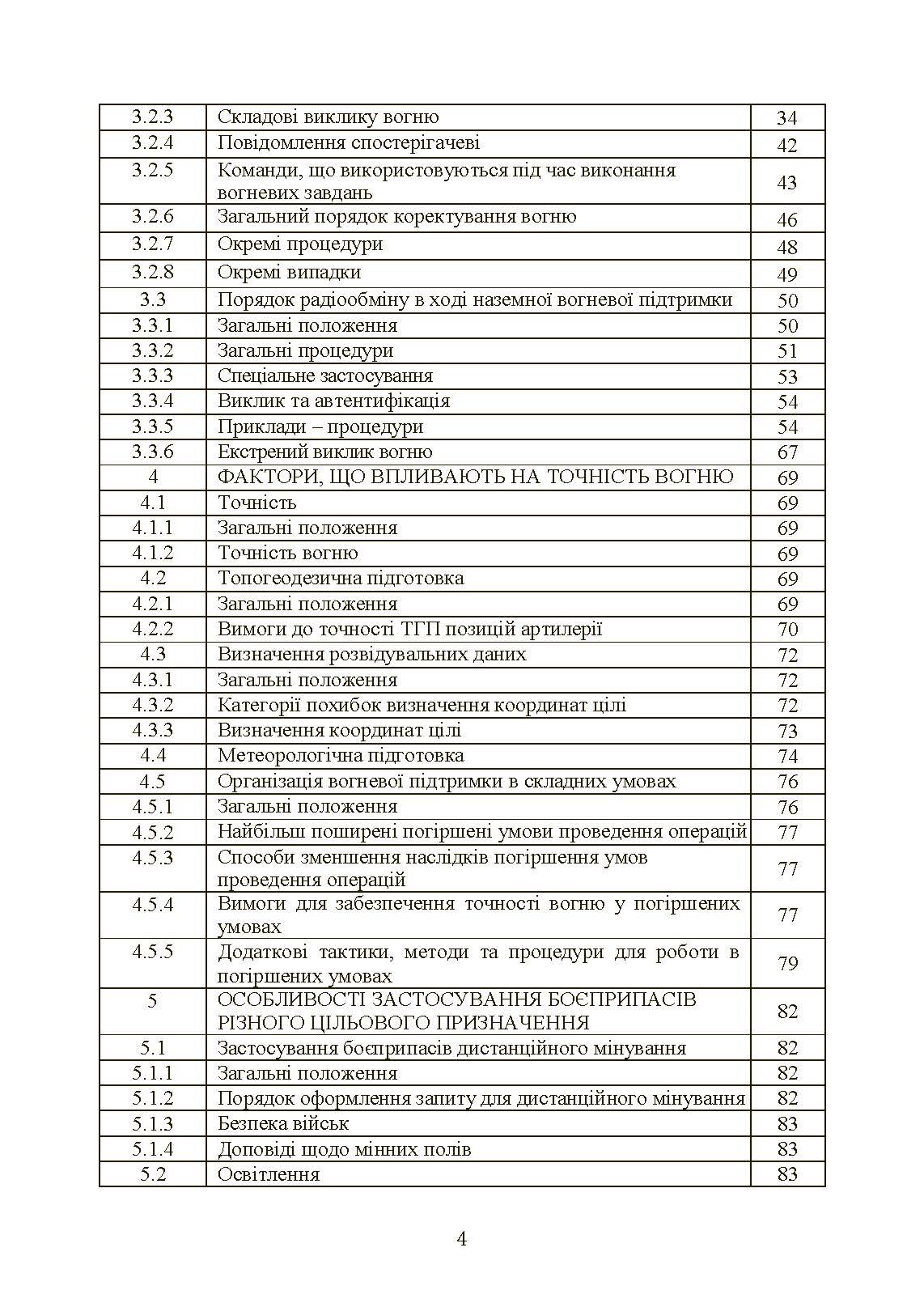 Вогнева підтримка артилерійськими підрозділами. Настанова. . 