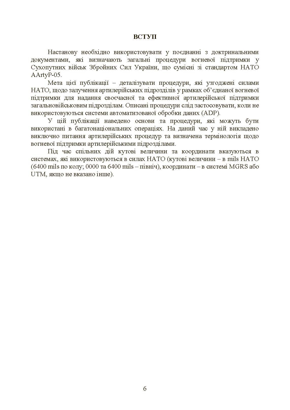 Вогнева підтримка артилерійськими підрозділами. Настанова. . 