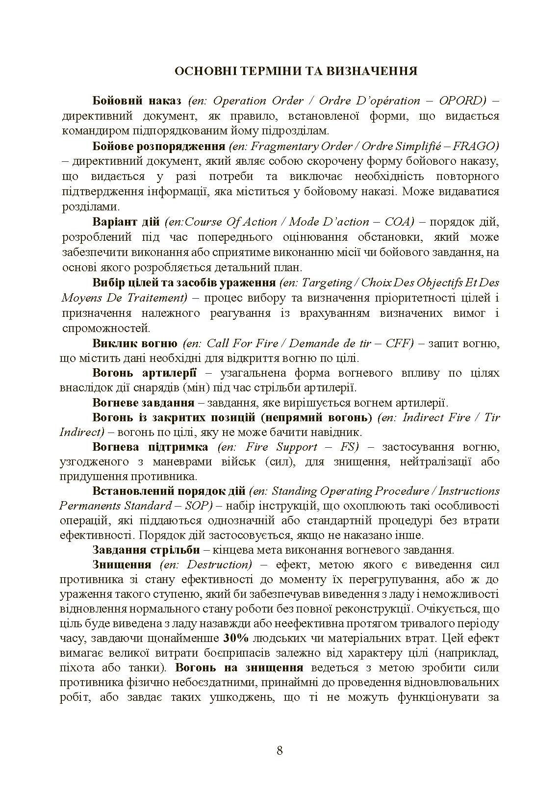 Вогнева підтримка артилерійськими підрозділами. Настанова. . 
