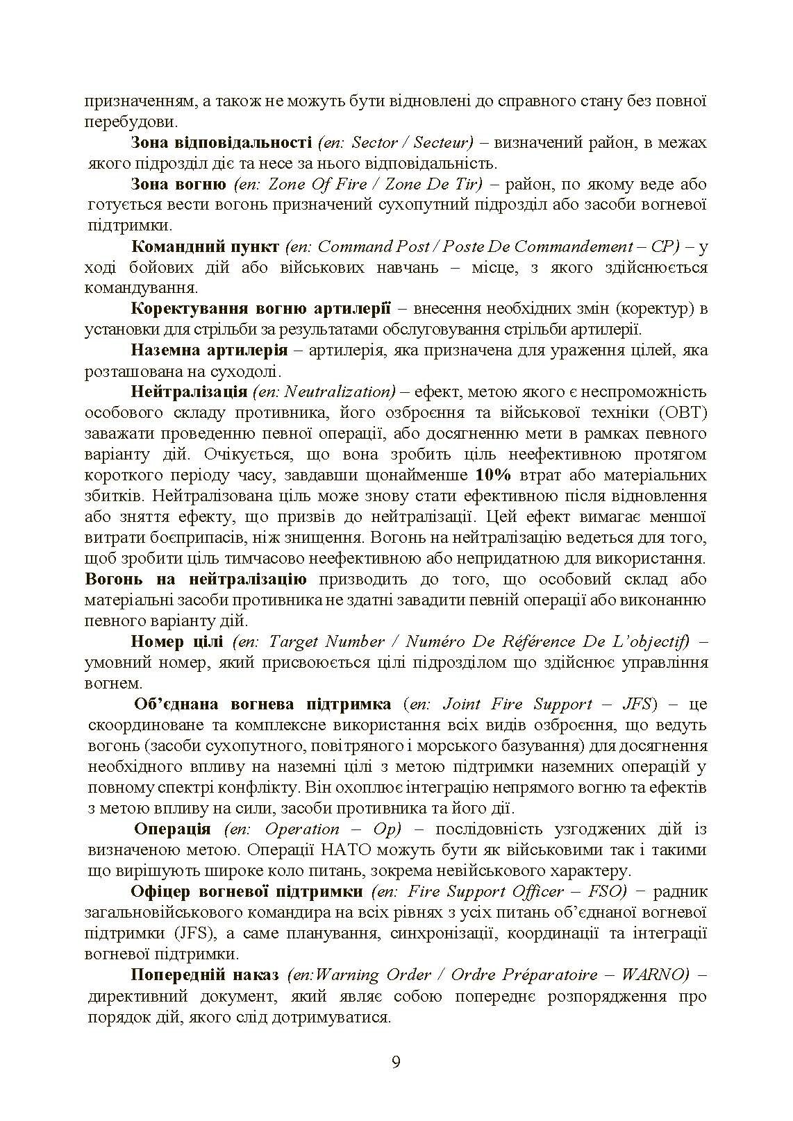 Вогнева підтримка артилерійськими підрозділами. Настанова. . 