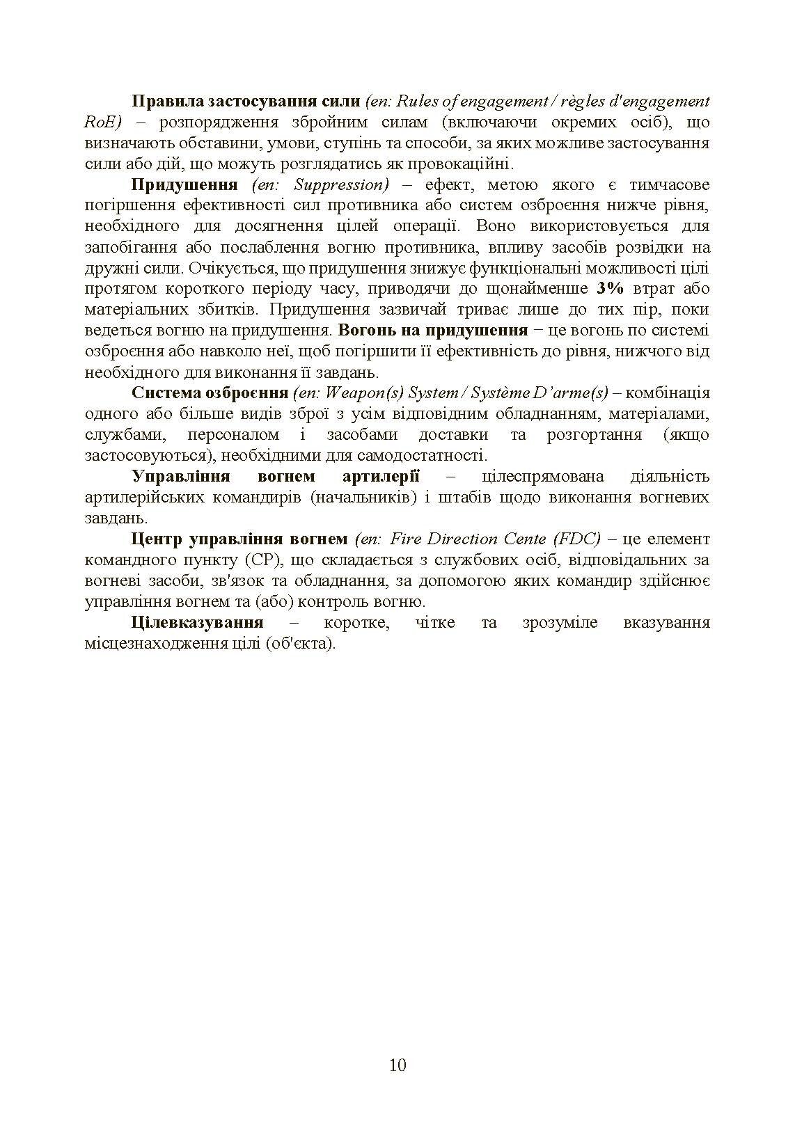 Вогнева підтримка артилерійськими підрозділами. Настанова. . 