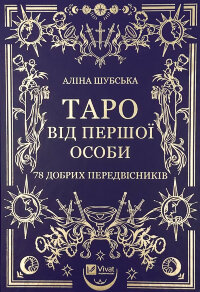 Таро від першої особи. 78 добрих передвісників